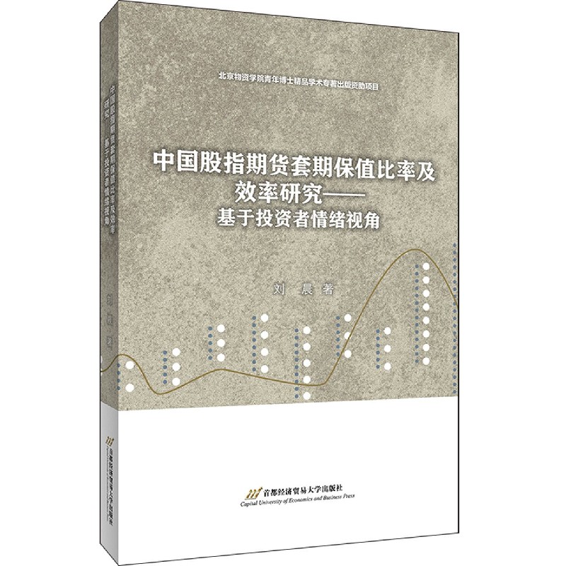 中国股指期货套期保值比率及效率研究--基于投资者情绪视角