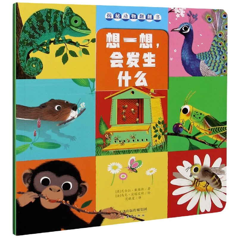 想一想会发生什么/揭秘动物翻翻书