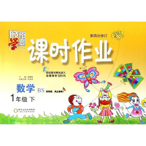 数学（1下BS第4次修订）/课时作业