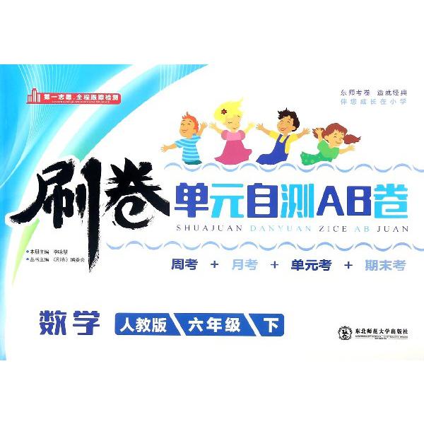 数学（6下人教版）/刷卷单元自测AB卷