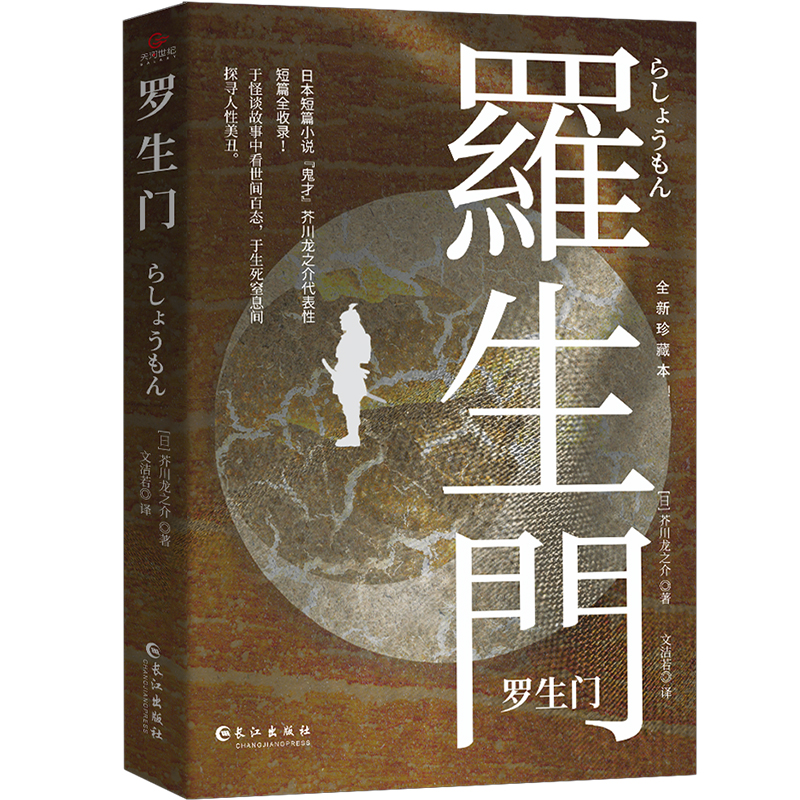罗生门(全新珍藏本)