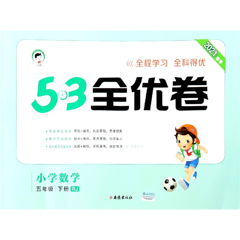 小学数学（5下RJ2021春季）/5·3全优卷