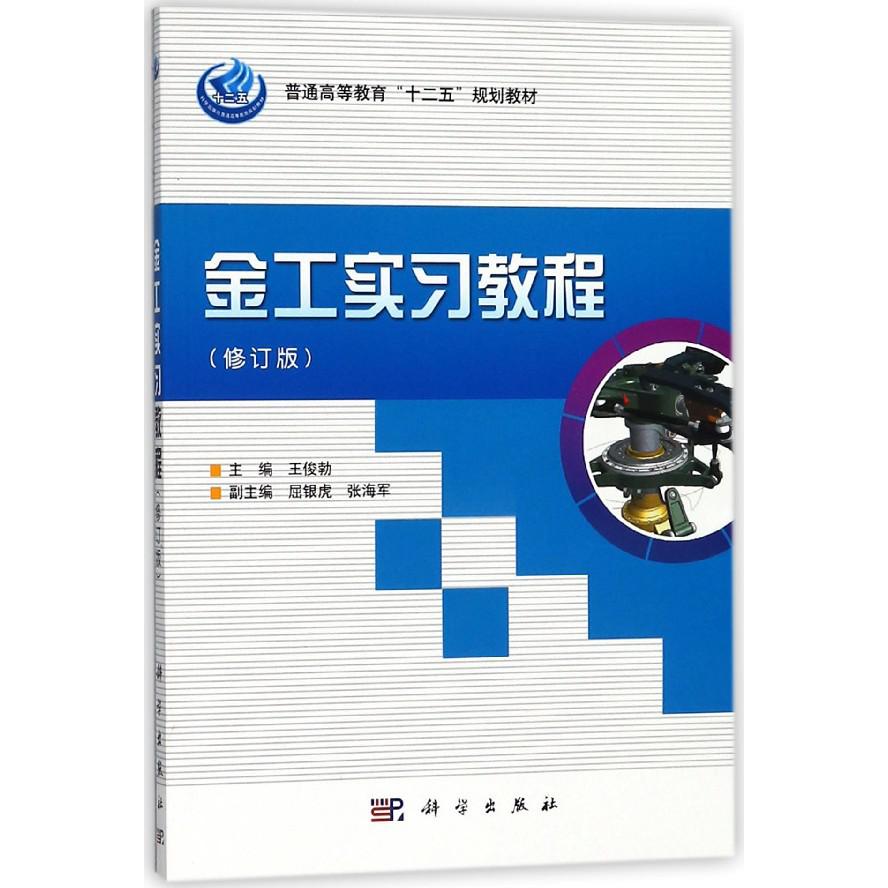 金工实习教程（修订版普通高等教育十二五规划教材）