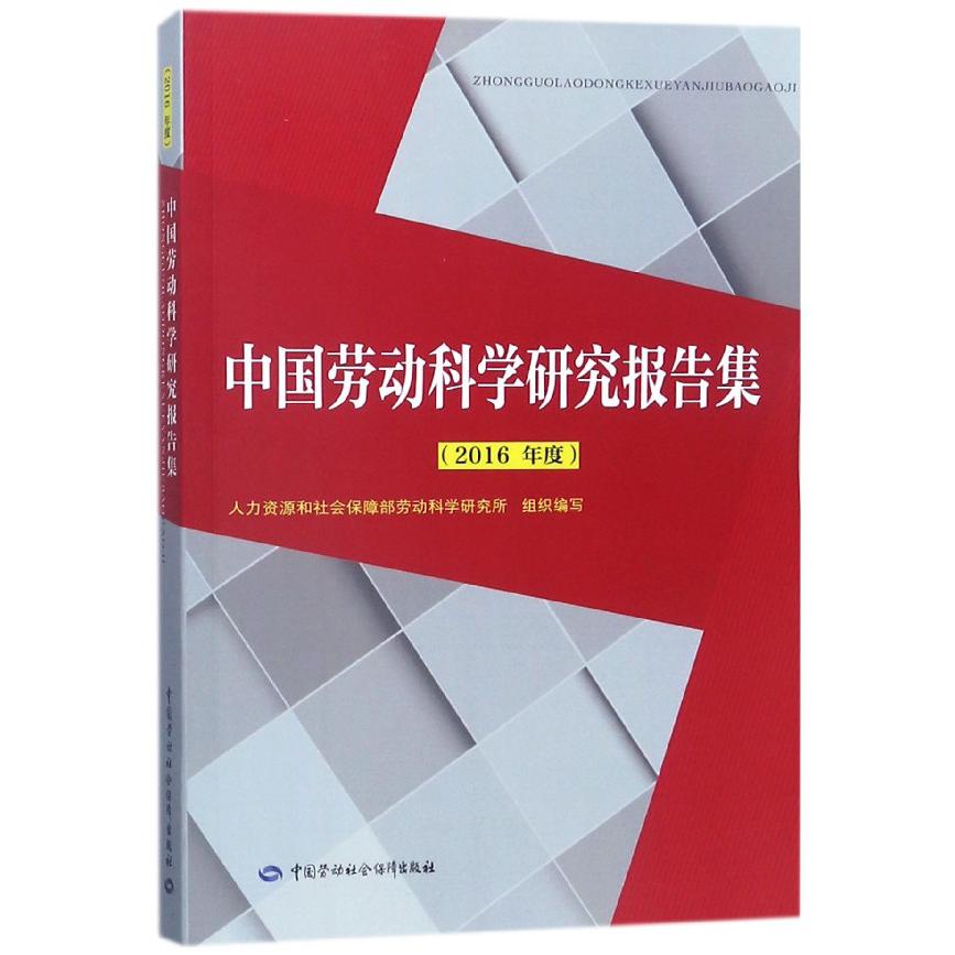 中国劳动科学研究报告集（2016年度）