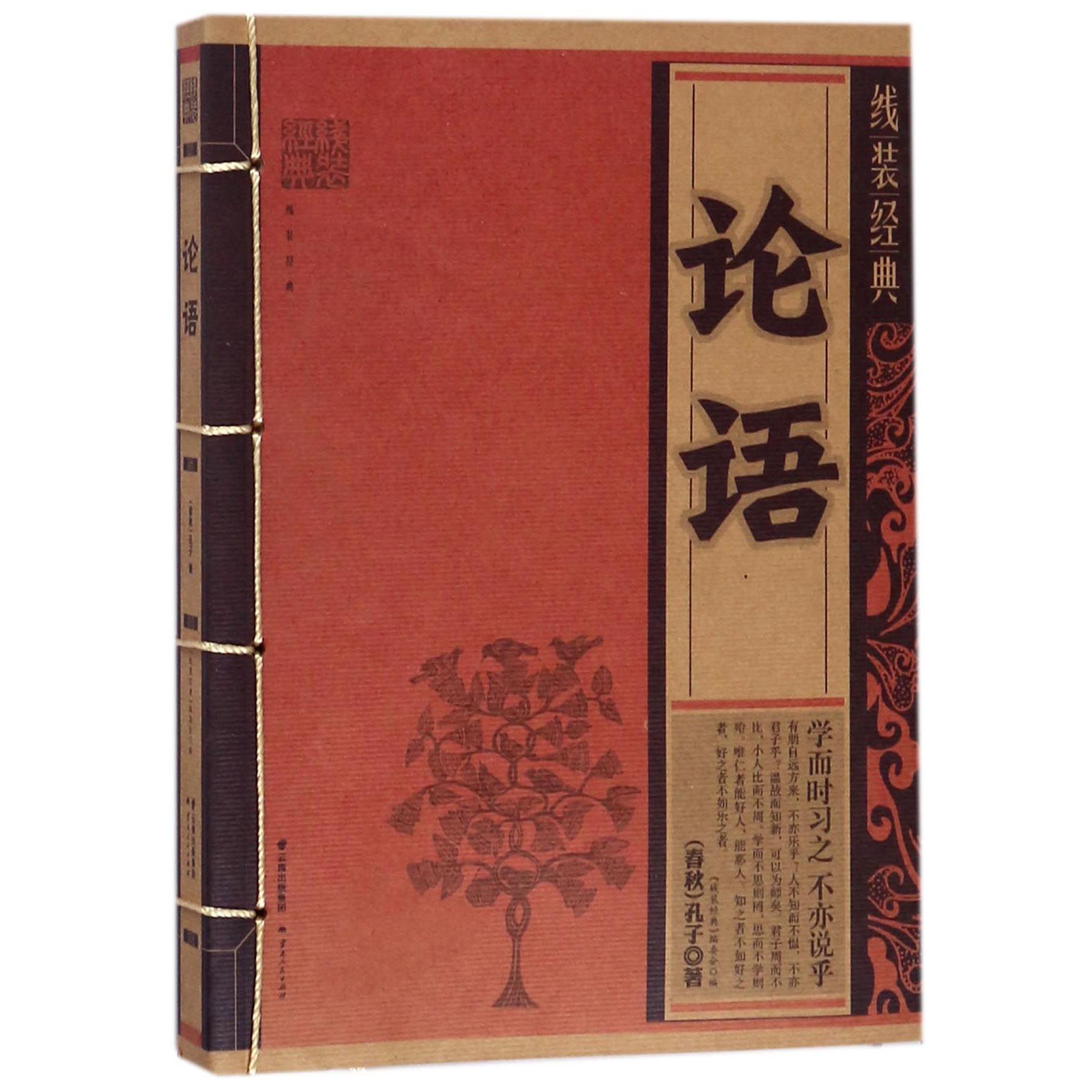 论语/线装经典