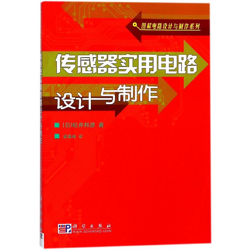 传感器实用电路设计与制作/图解电路设计与制作系列