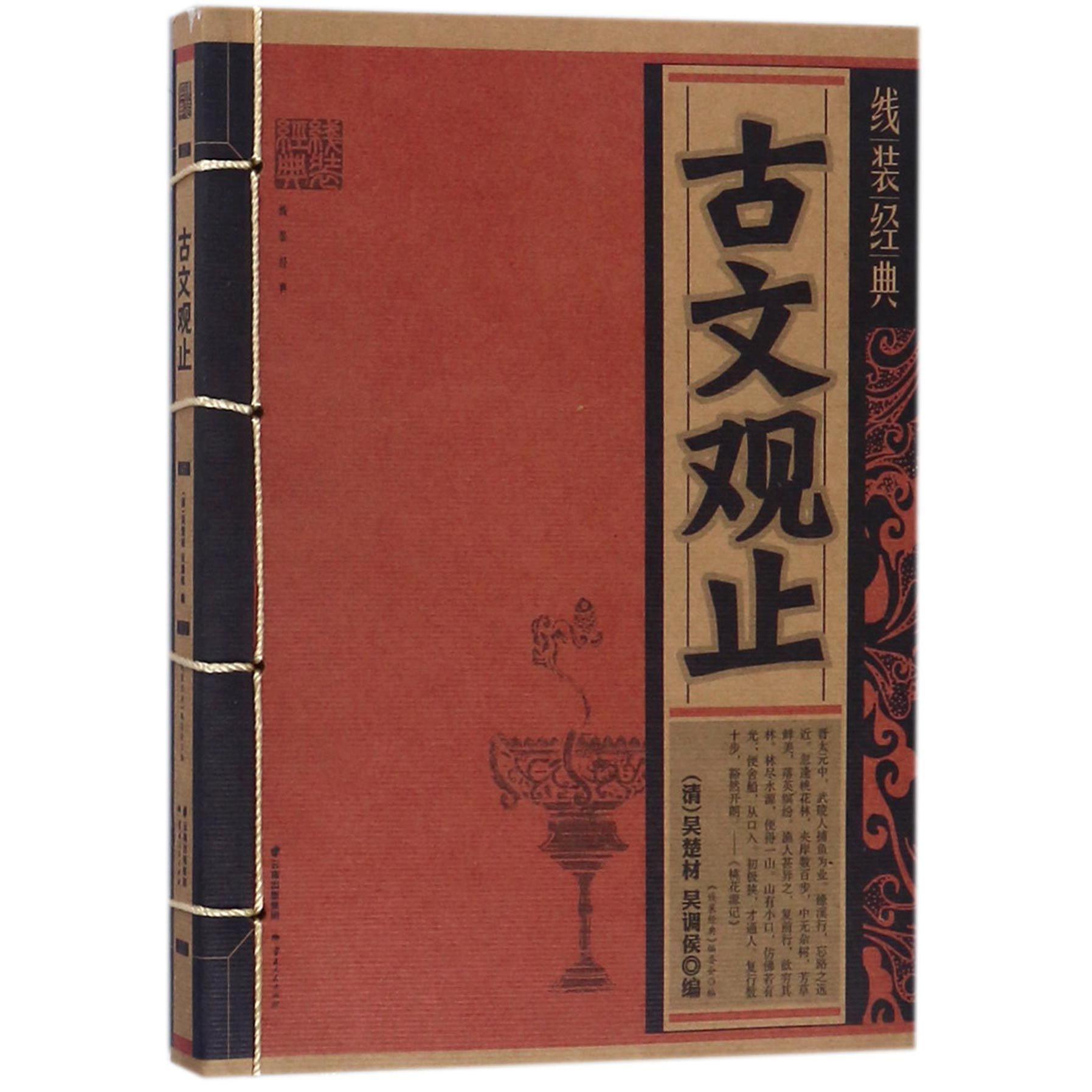 古文观止/线装经典