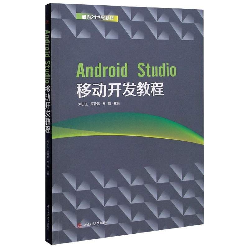 Android Studio移动开发教程（面向21世纪教材）