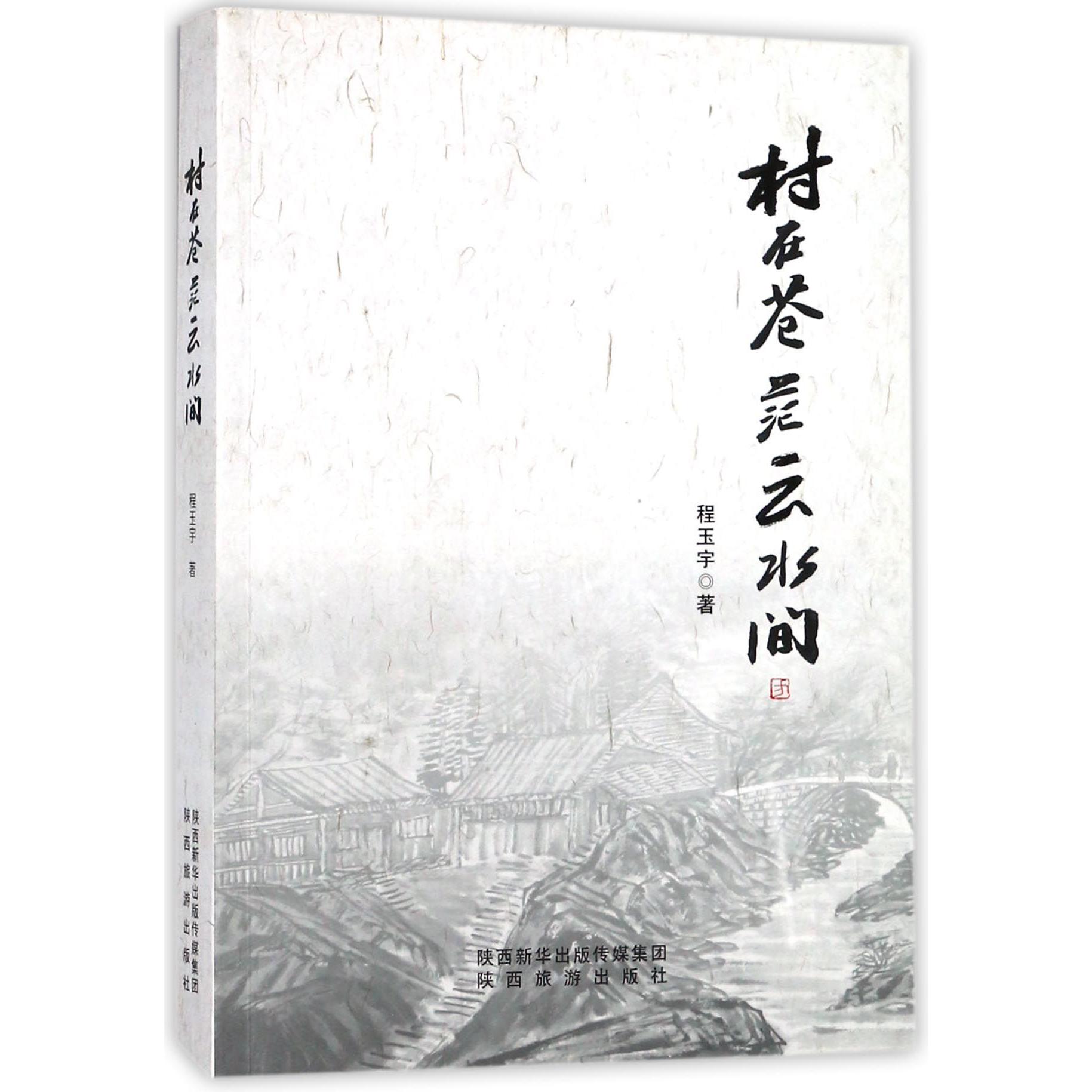 村在苍茫云水间
