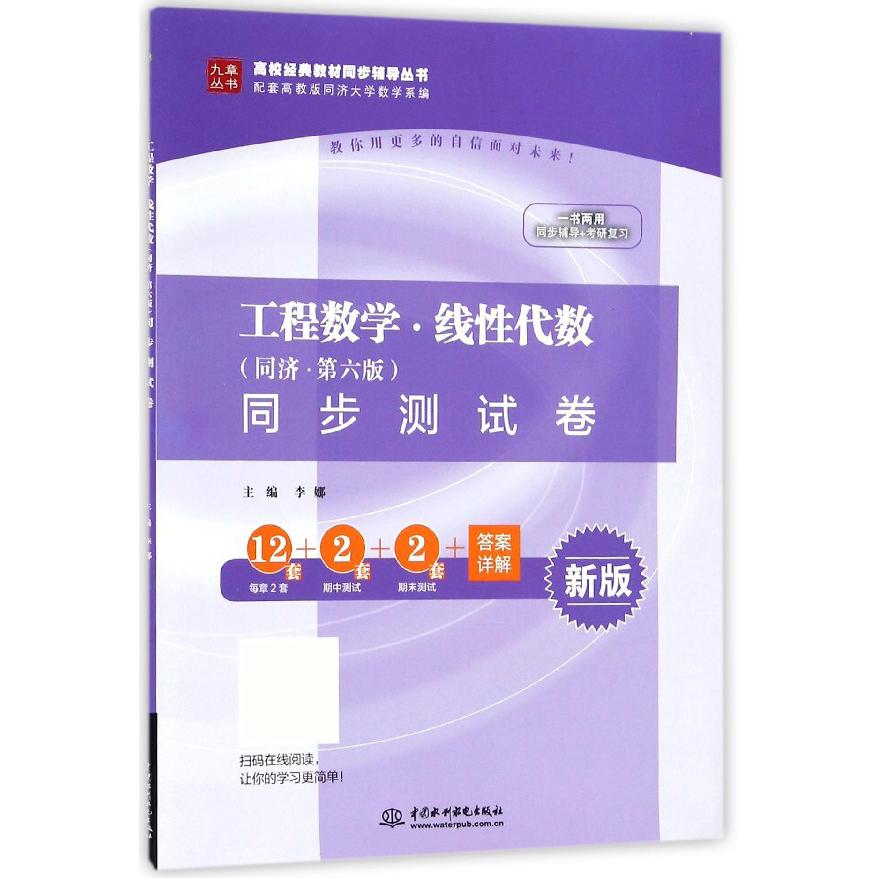 工程数学线性代数同步测试卷（新版）/高校经典教材同步辅导丛书/九章丛书
