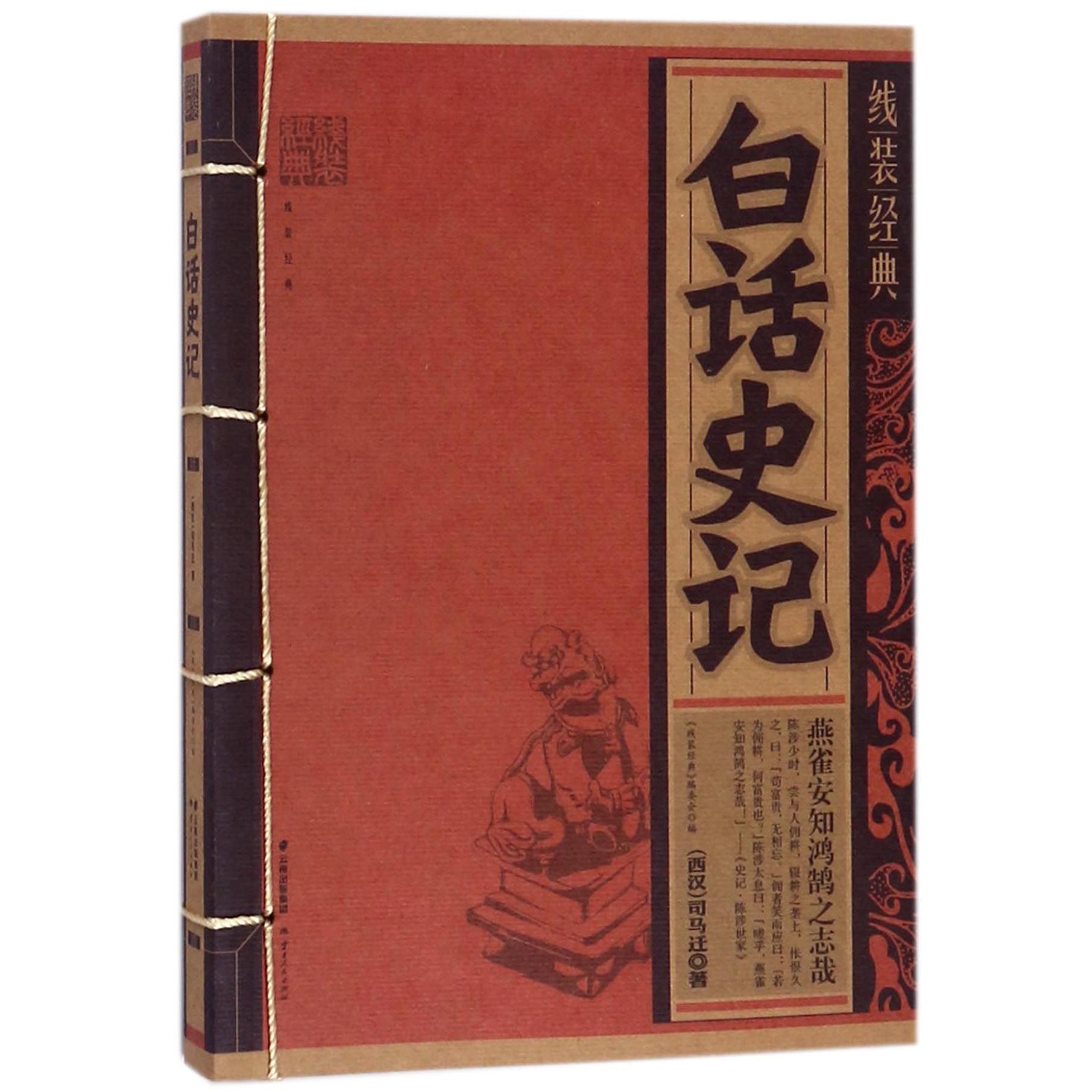 白话史记/线装经典