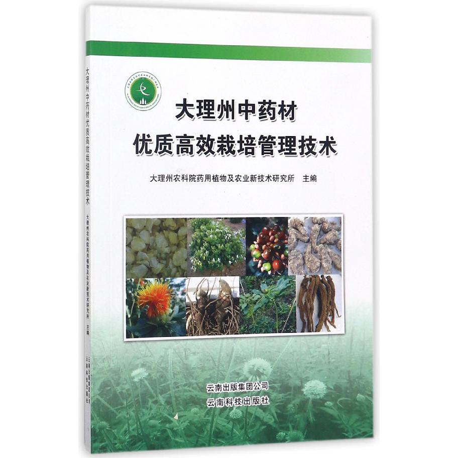 大理州中药材优质高效栽培管理技术