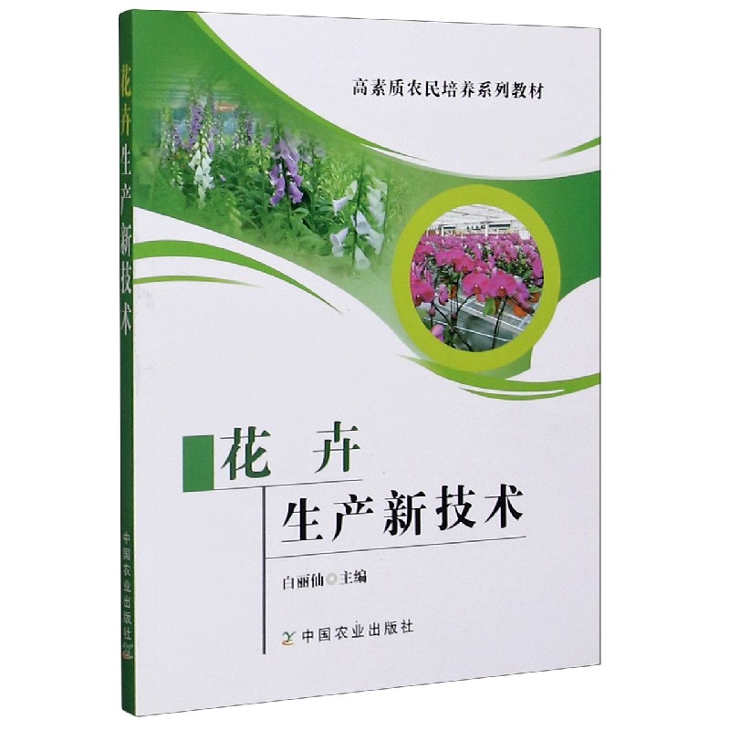 花卉生产新技术（高素质农民培养系列教材）