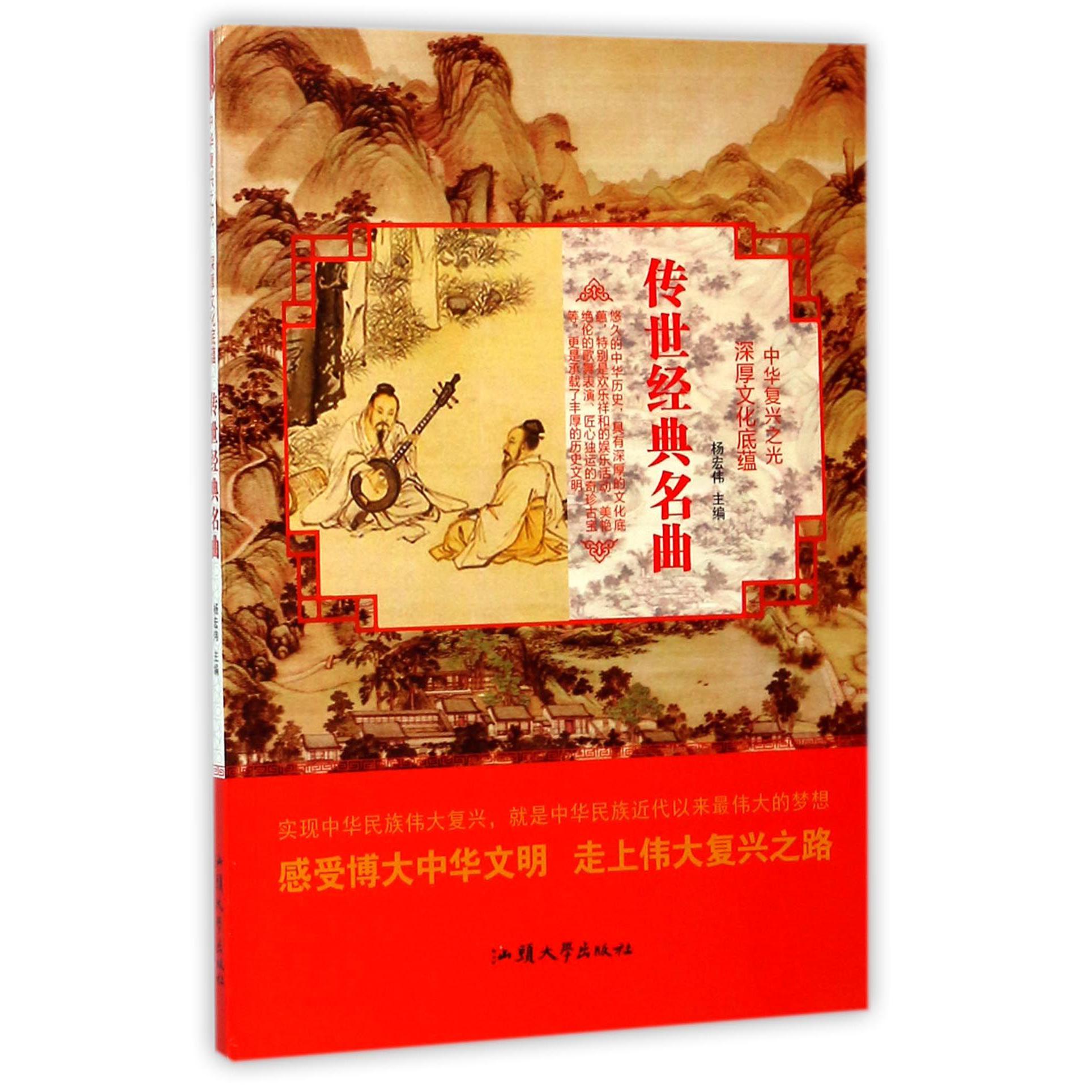 传世经典名曲/中华复兴之光