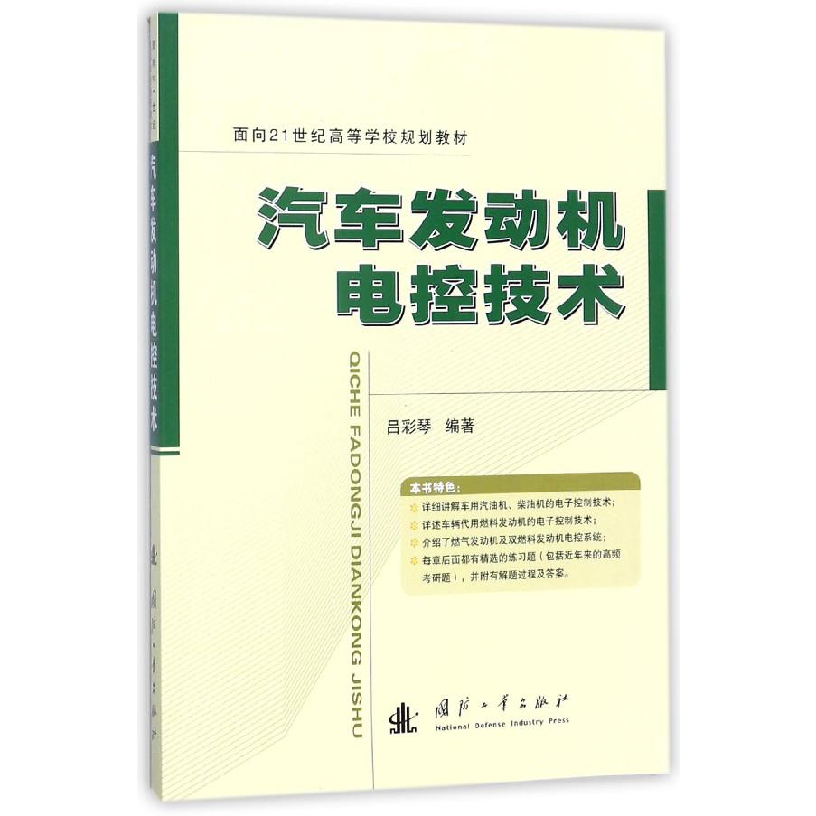 汽车发动机电控技术（面向21世纪高等学校规划教材）