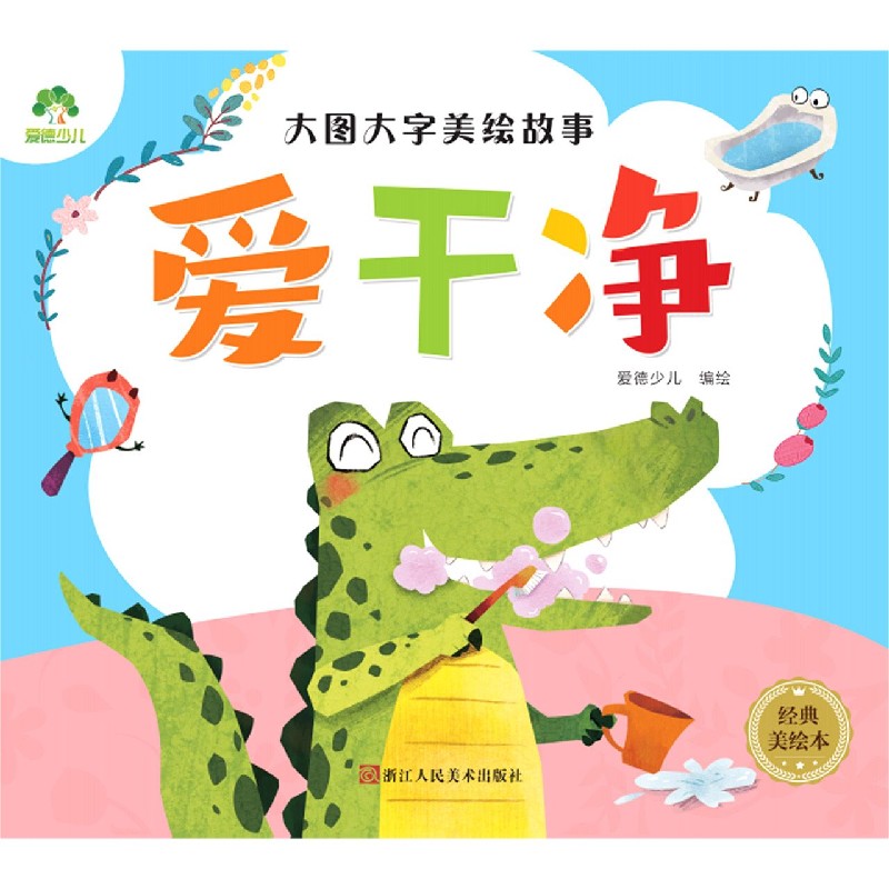爱干净（经典美绘本）/大图大字美绘故事