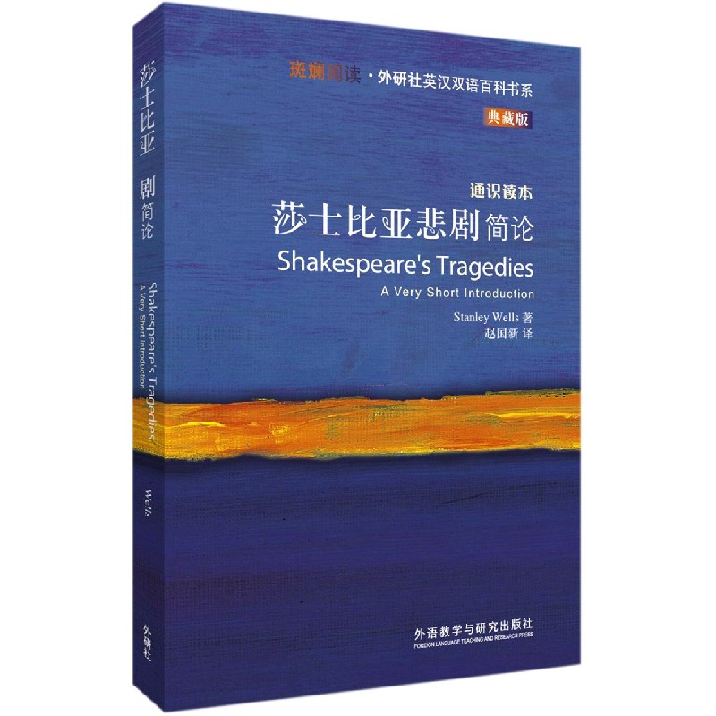 莎士比亚悲剧简论（典藏版通识读本）（英汉对照）/斑斓阅读外研社英汉双语百科书系