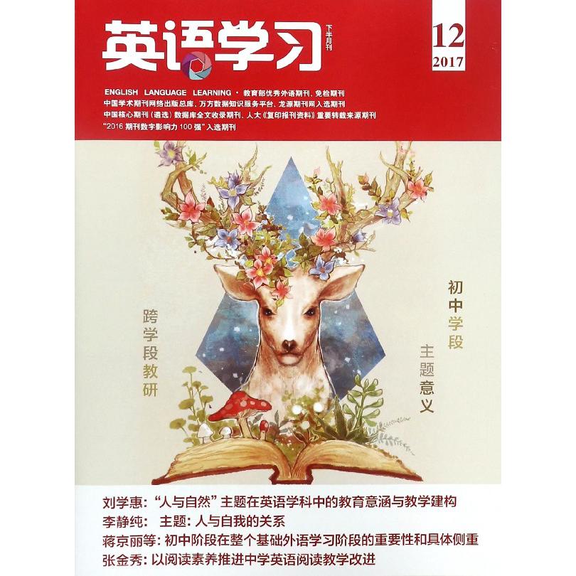 英语学习（201712下半月刊）