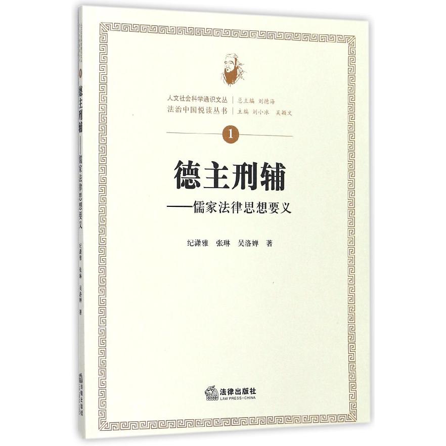 德主刑辅--儒家法律思想要义/法治中国悦读丛书/人文社会科学通识文丛