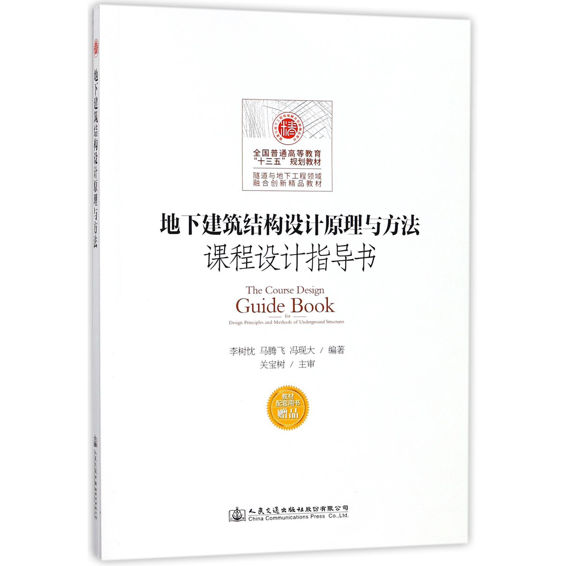 地下建筑结构设计原理与方法（附课程设计指导书隧道与地下工程领域融合创新精品教材全 