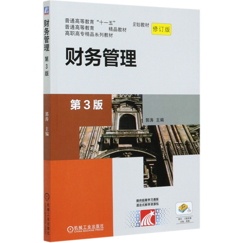 财务管理（第3版修订版高职高专精品系列教材）