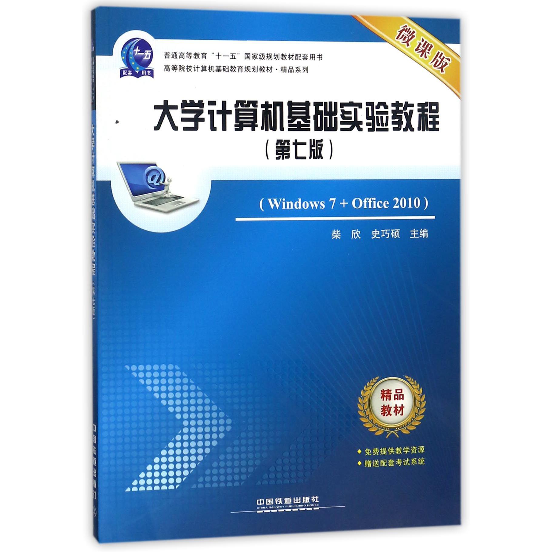 大学计算机基础实验教程（Windows7+Office2010第7版微课版高等院校计算机基础教育规划 