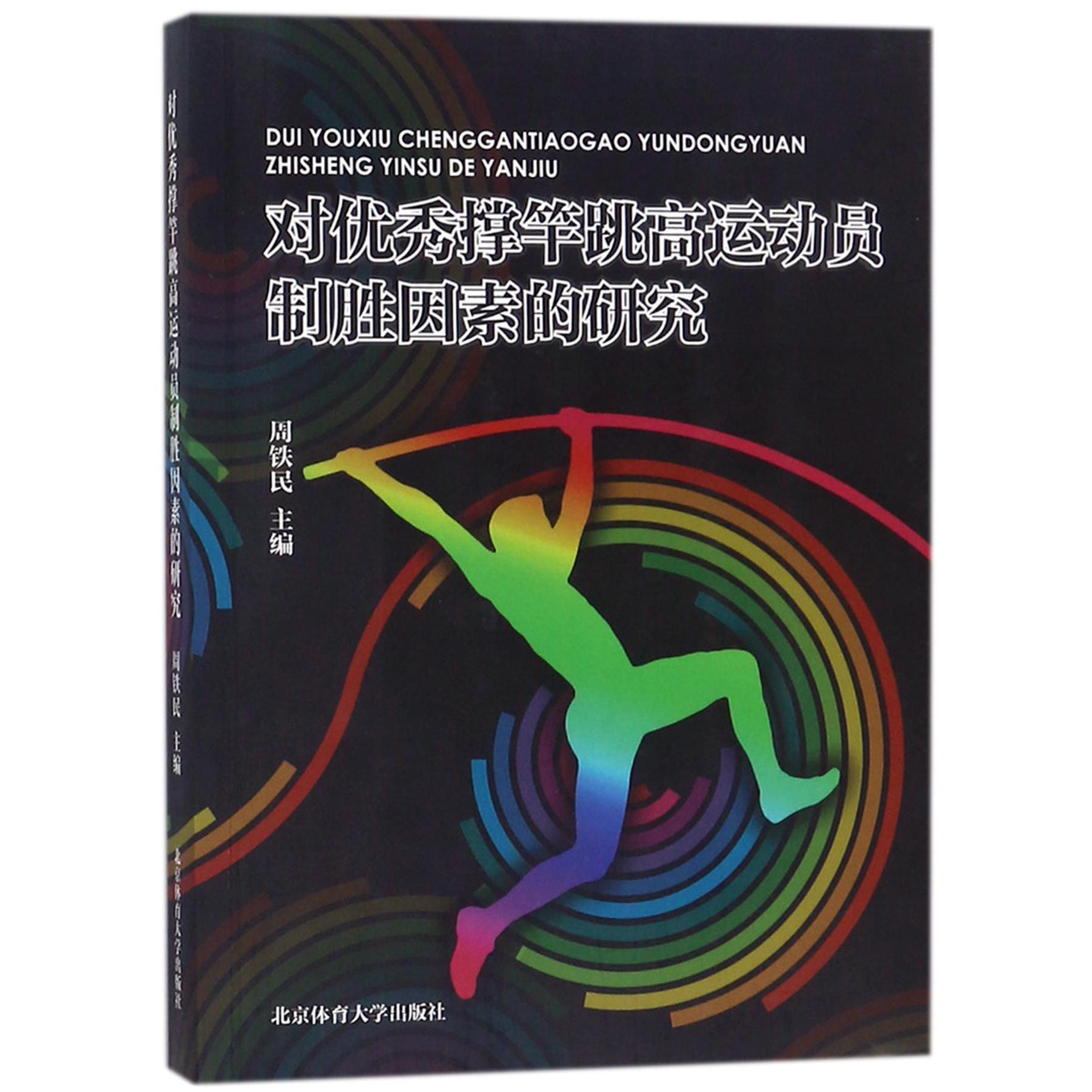 对优秀撑竿跳高运动员制胜因素的研究