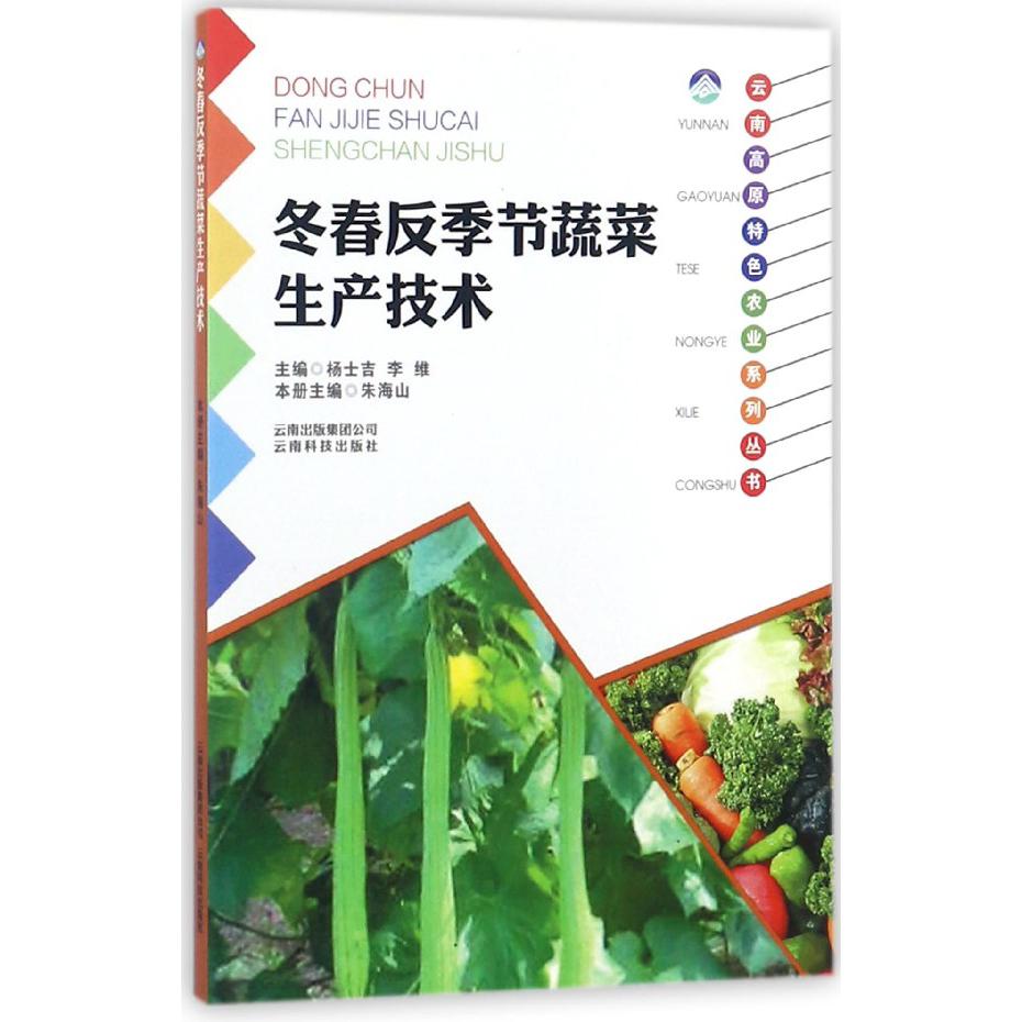 冬春反季节蔬菜生产技术/云南高原特色农业系列丛书