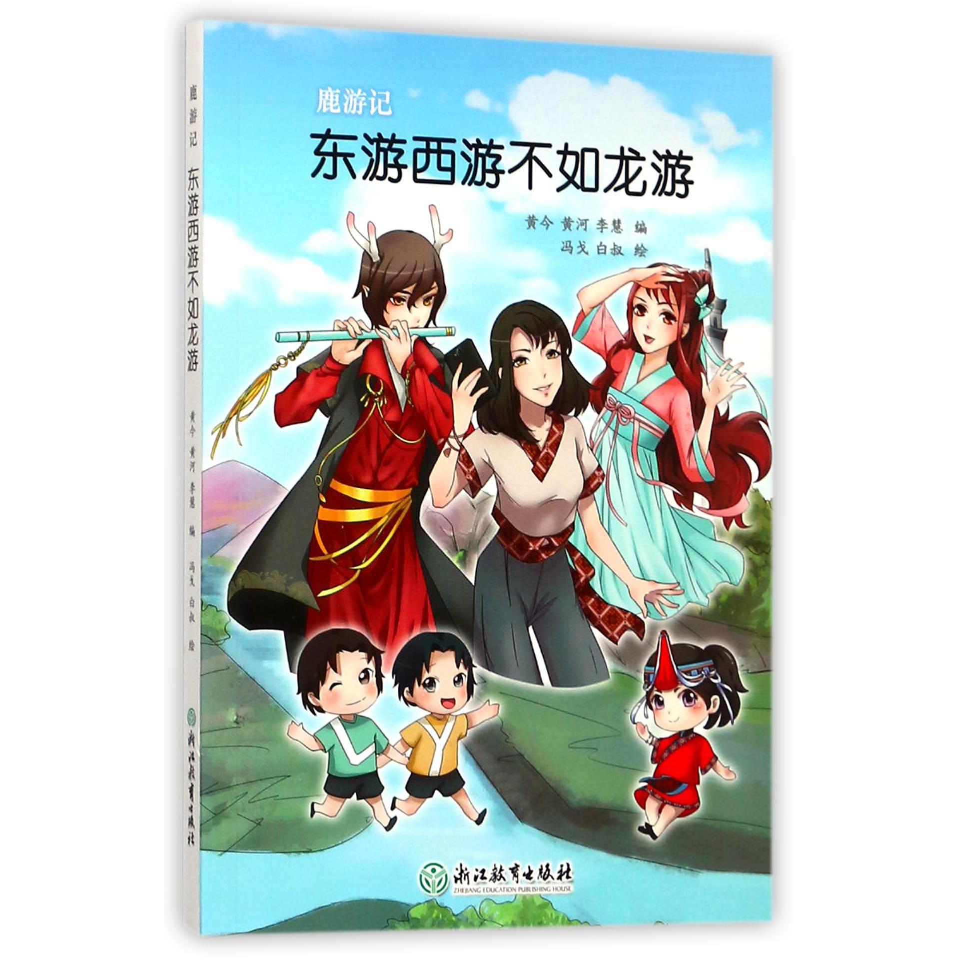 东游西游不如龙游/鹿游记