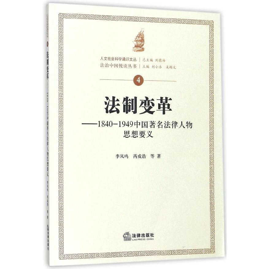 法制变革--1840-1949中国著名法律人物思想要义/法治中国悦读丛书/人文社会科学通识文 