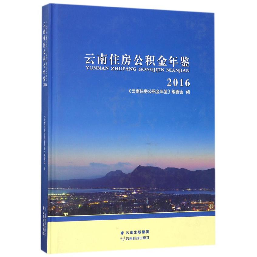 云南住房公积金年鉴（2016）（精）