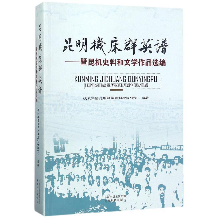 昆明机床群英谱--暨昆机史料和文学作品选编