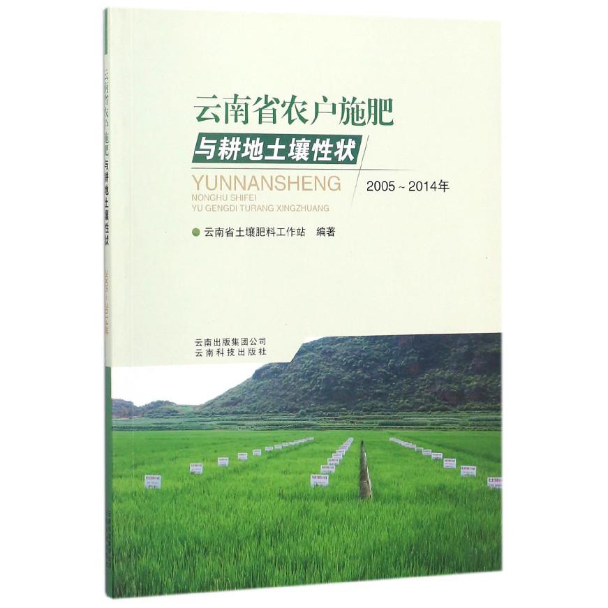 云南省农户施肥与耕地土壤性状（2005-2014年）