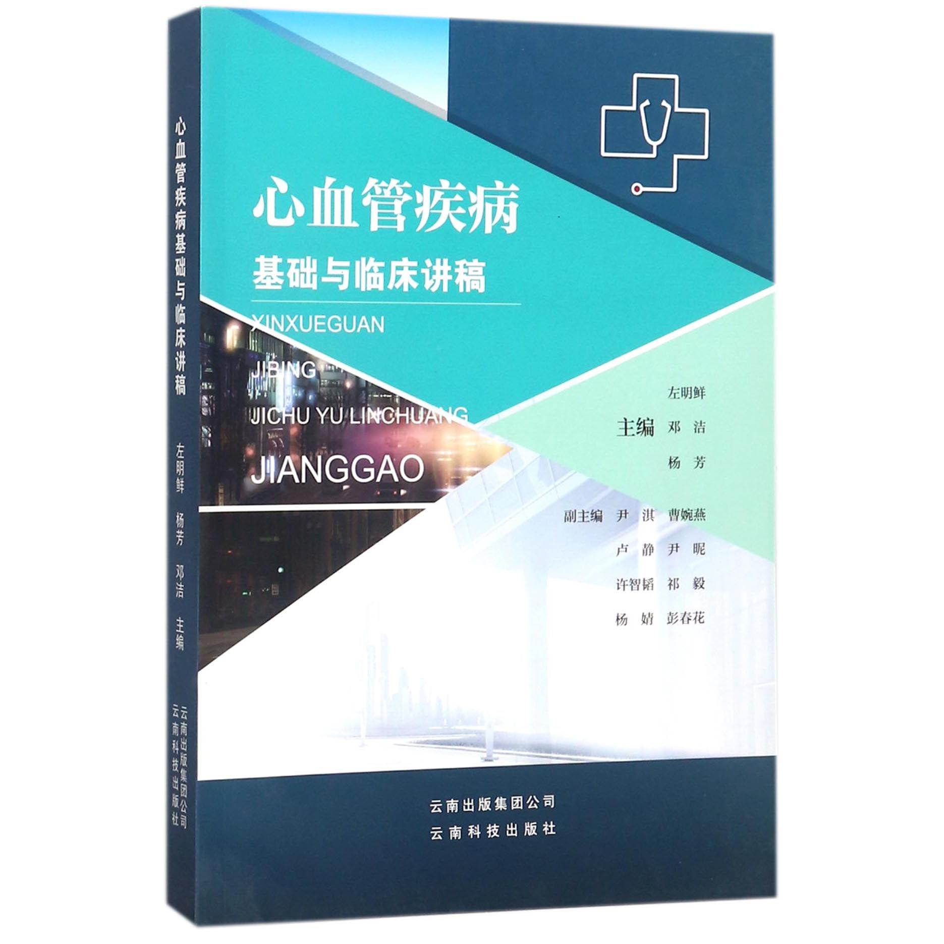 心血管疾病基础与临床讲稿