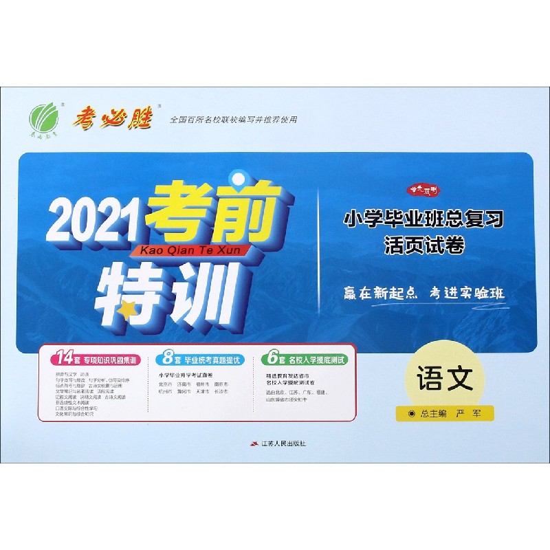 语文/2021考前特训小学毕业班总复习活页试卷