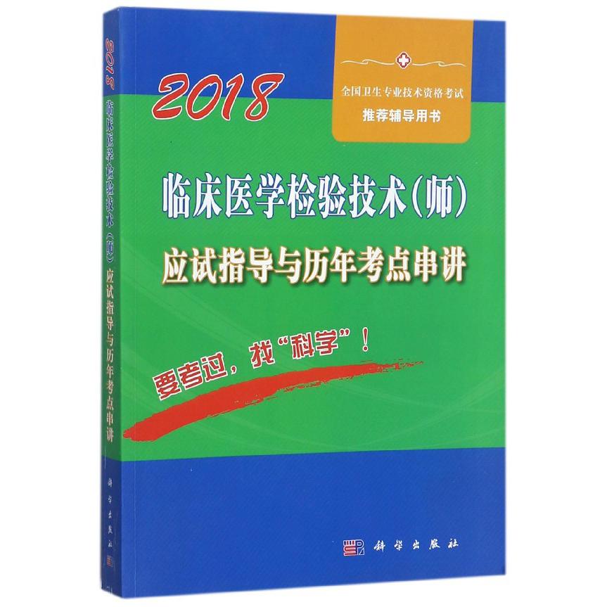 临床医学检验技术应试指导与历年考点串讲（2018全国卫生专业技术资格考试推荐辅导 