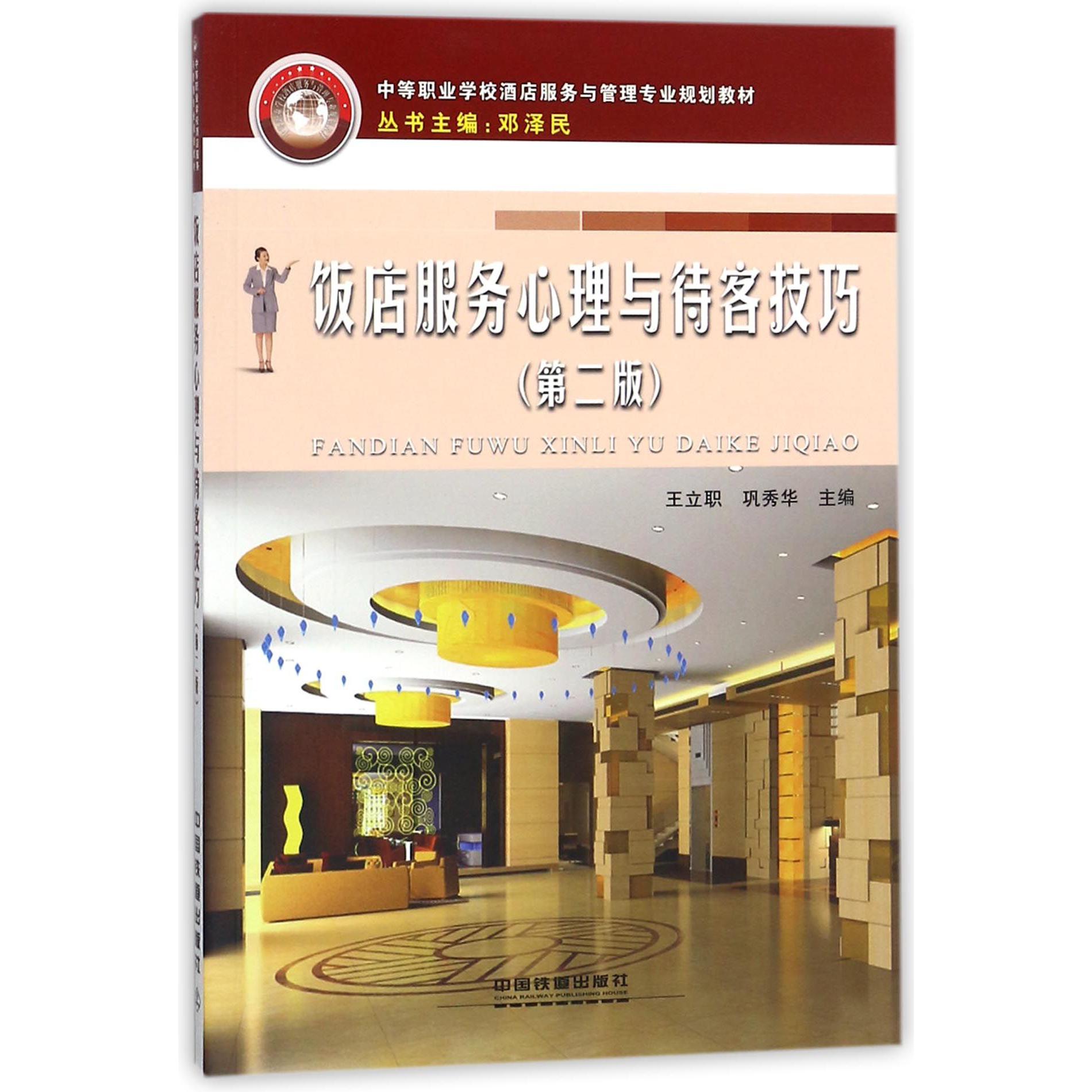 饭店服务心理与待客技巧（第2版中等职业学校酒店服务与管理专业规划教材）