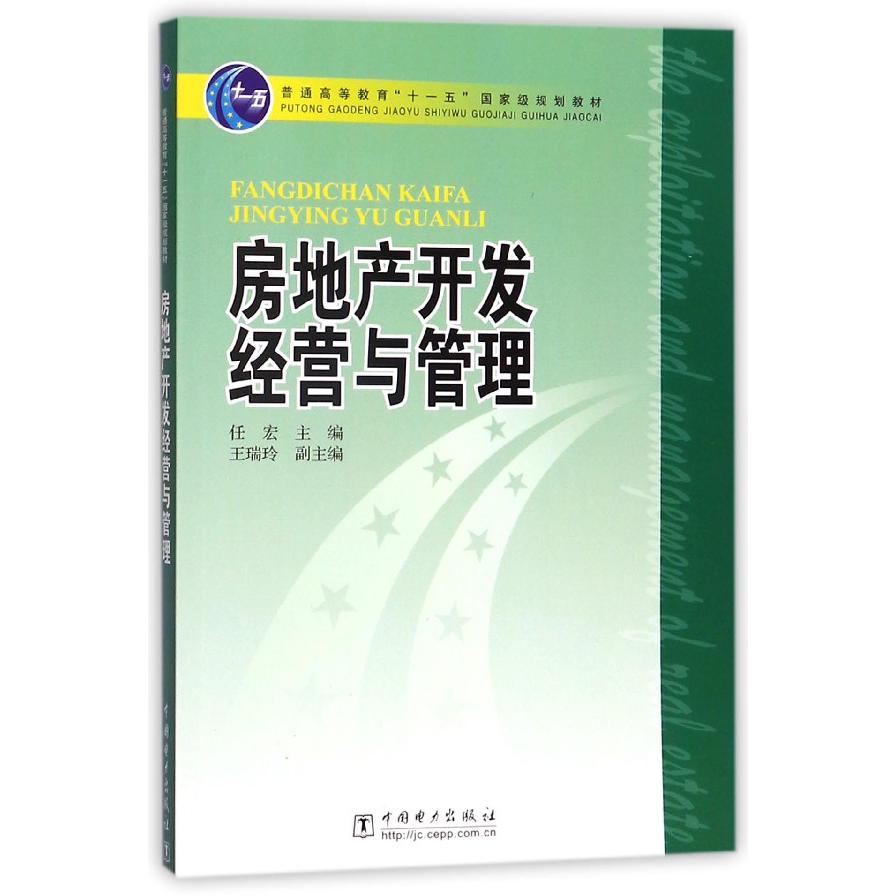 房地产开发经营与管理（普通高等教育十一五国家级规划教材）