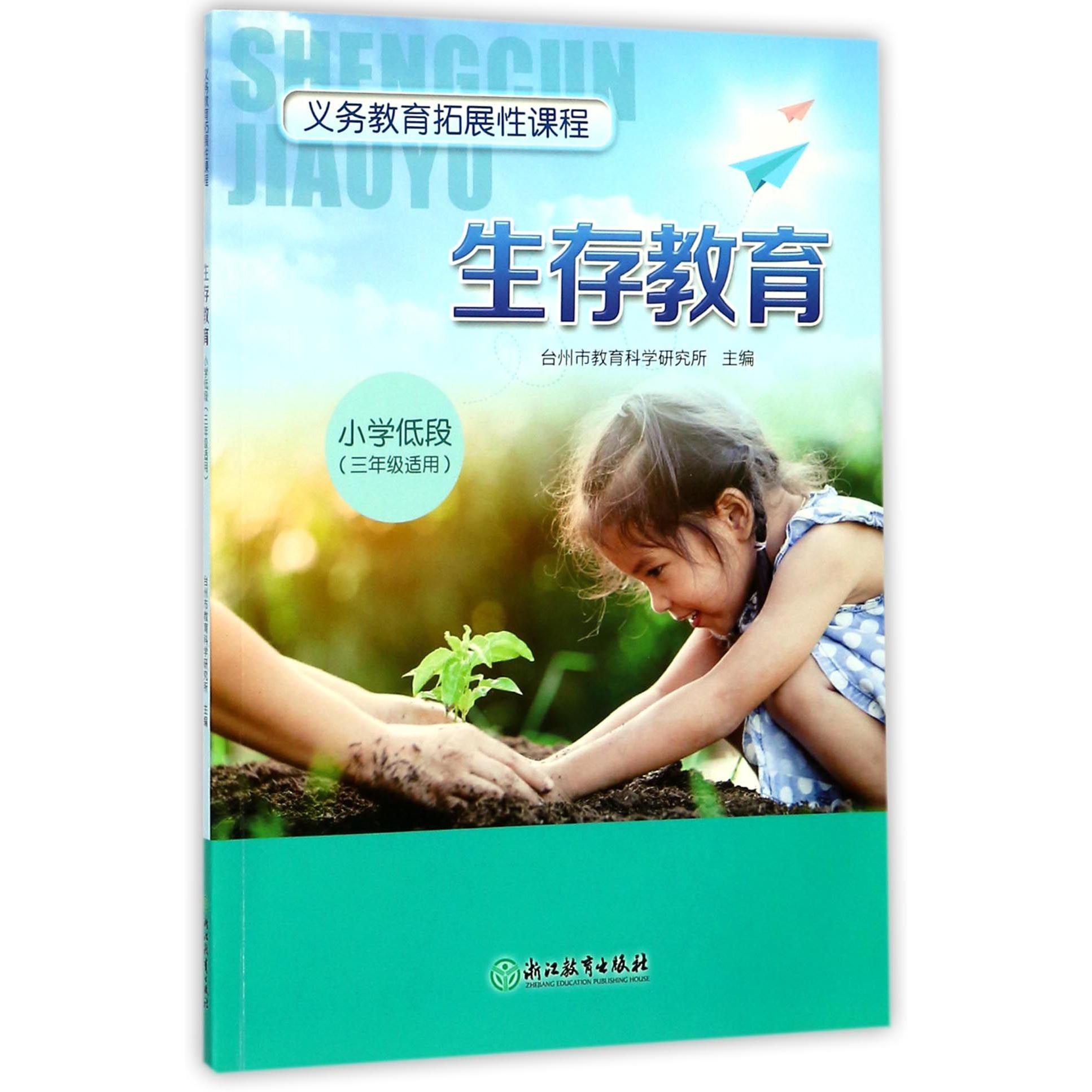 生存教育（小学低段3年级适用）/义教拓展性课程