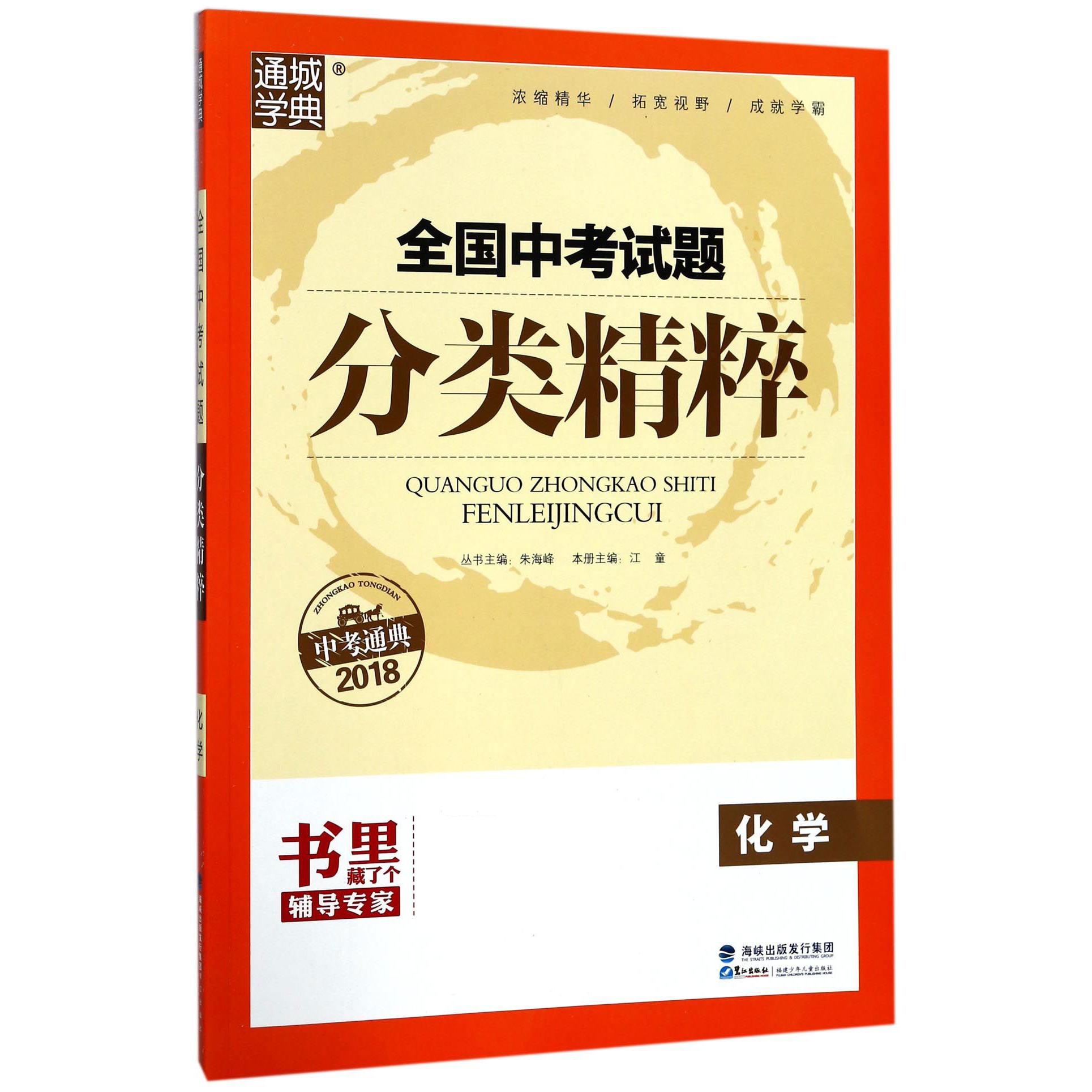 化学（2018）/全国中考试题分类精粹