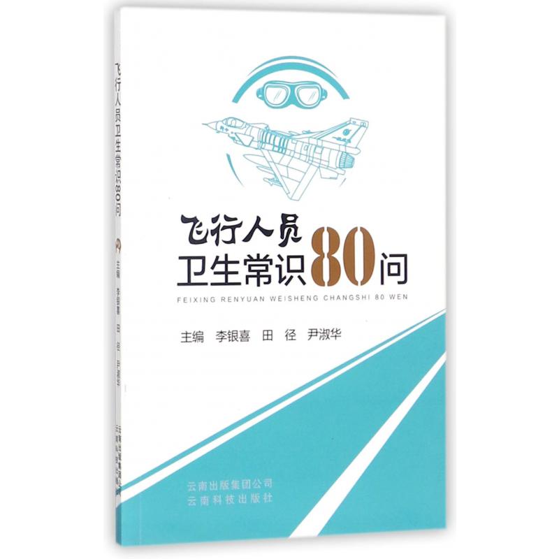 飞行人员卫生常识80问