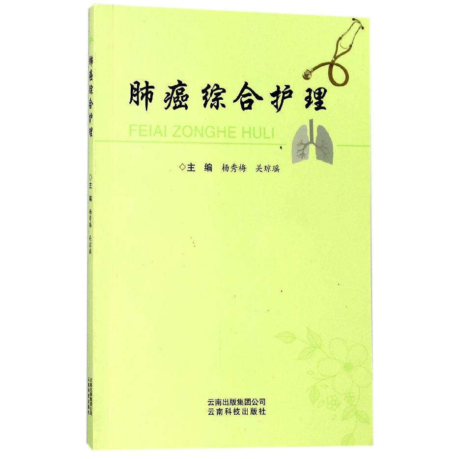 肺癌综合护理