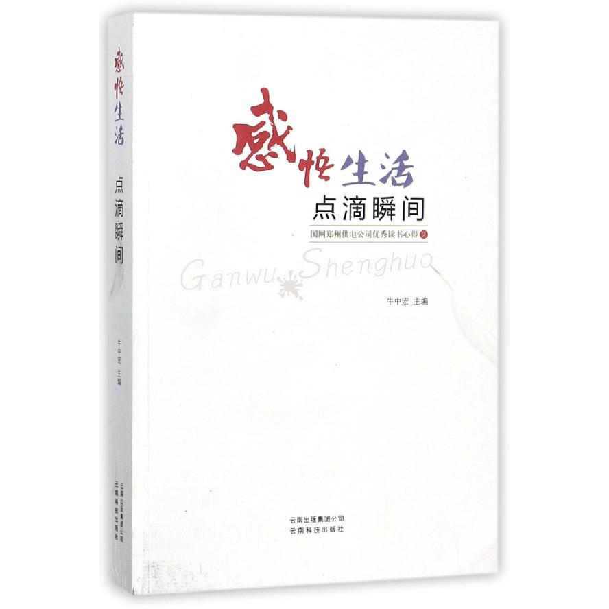感悟生活点滴瞬间（国网郑州供电公司优秀读书心得2）