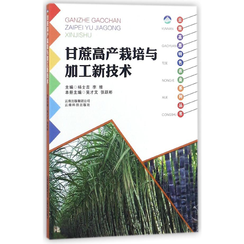 甘蔗高产栽培与加工新技术/云南高原特色农业系列丛书