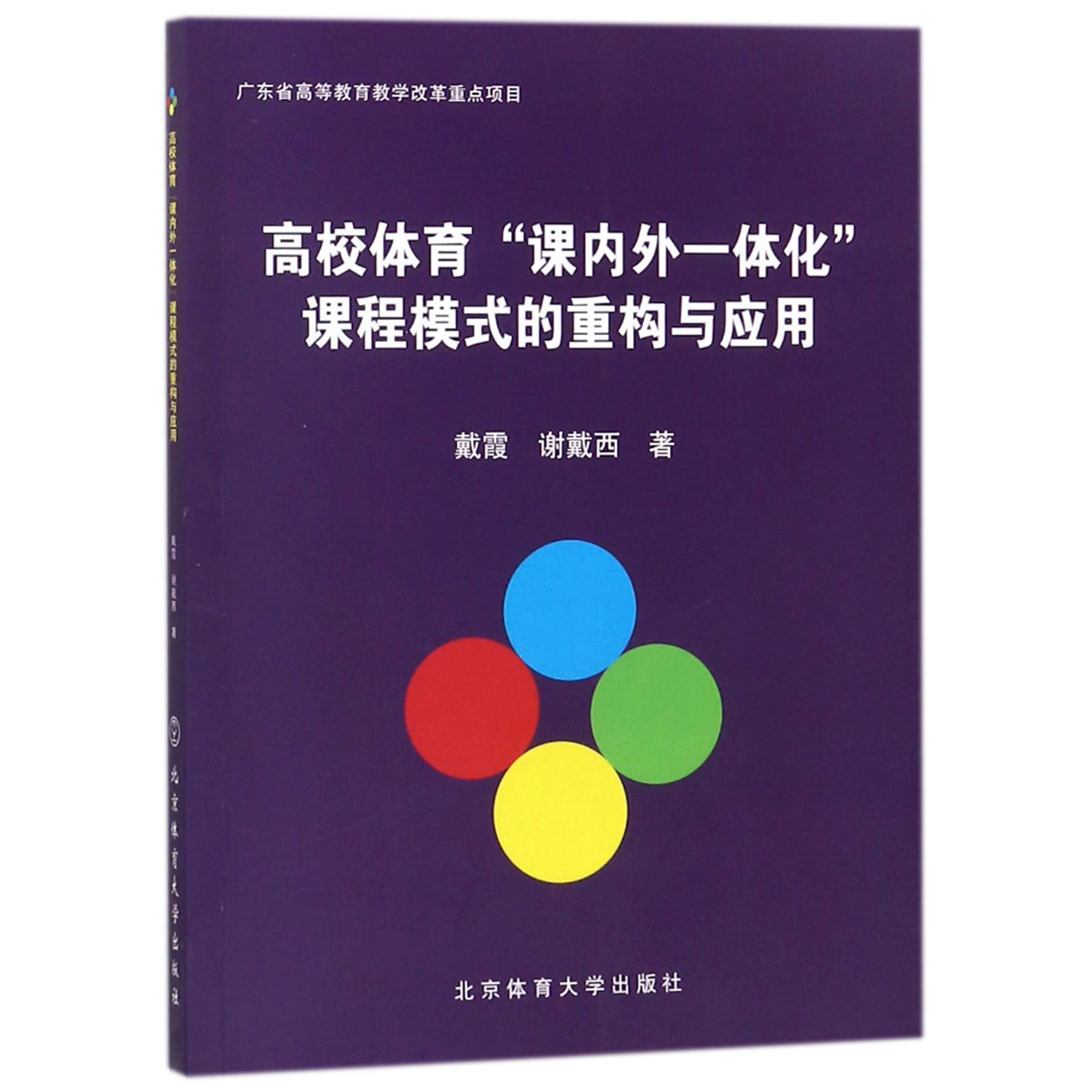高校体育课内外一体化课程模式的重构与应用