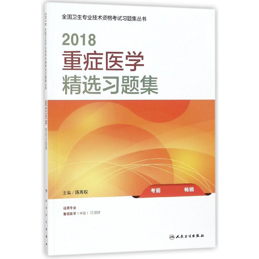 重症医学精选习题集（适用专业重症医学中级）/2018全国卫生专业技术资格考试习题集丛书