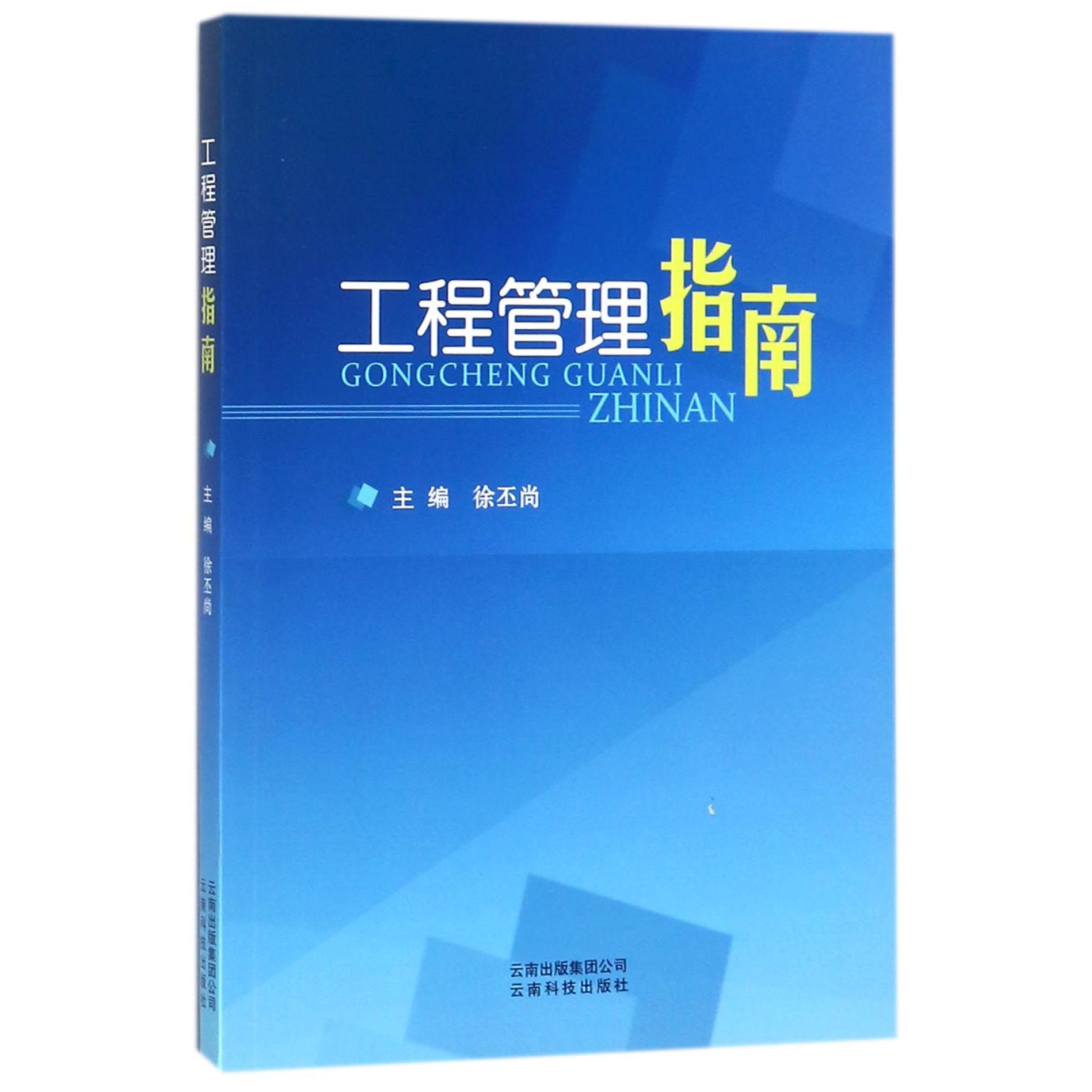 工程管理指南
