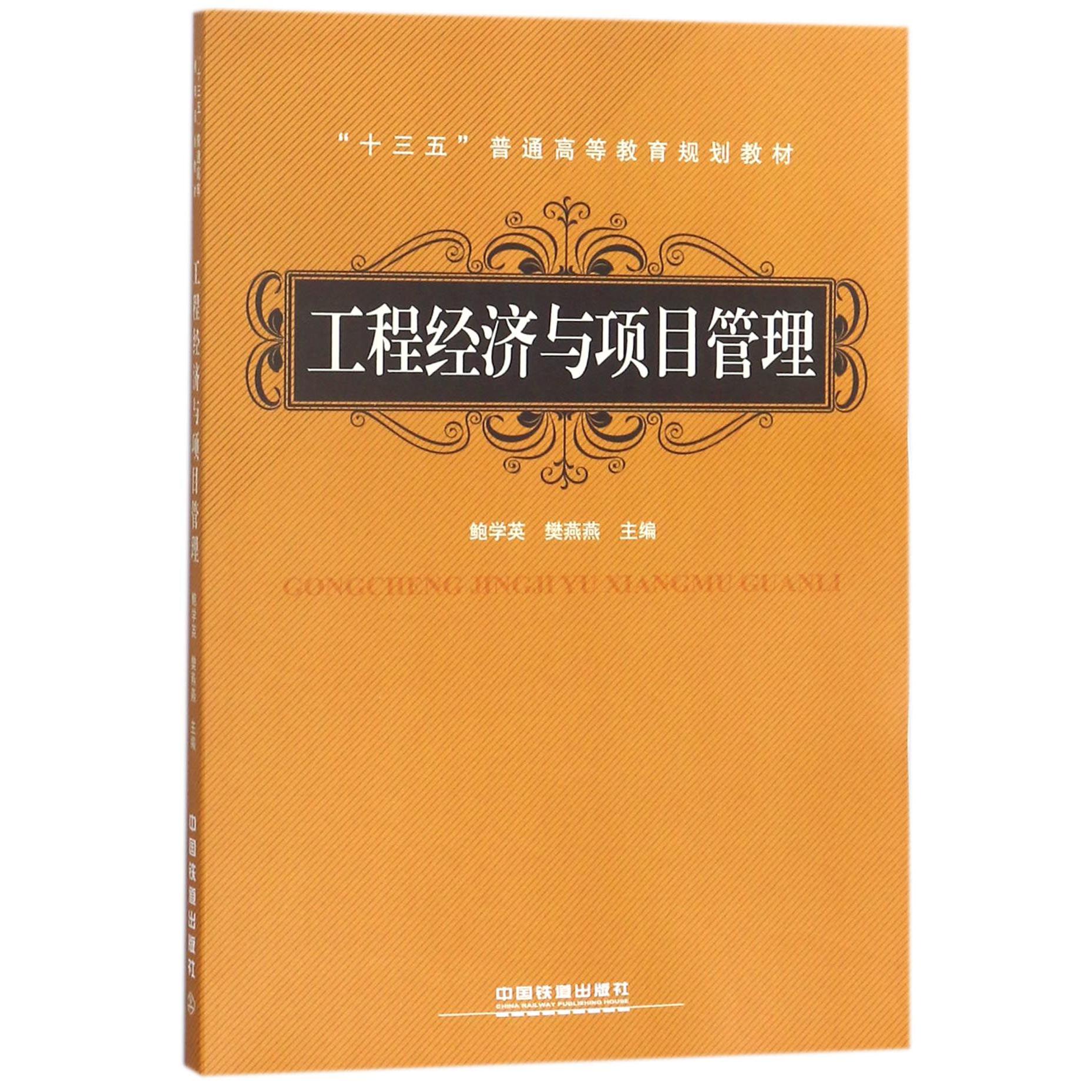 工程经济与项目管理（十三五普通高等教育规划教材）