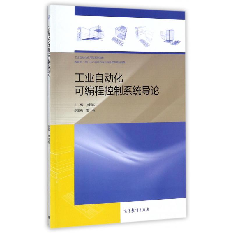 工业自动化可编程控制系统导论（工业自动化应用型系列教材）