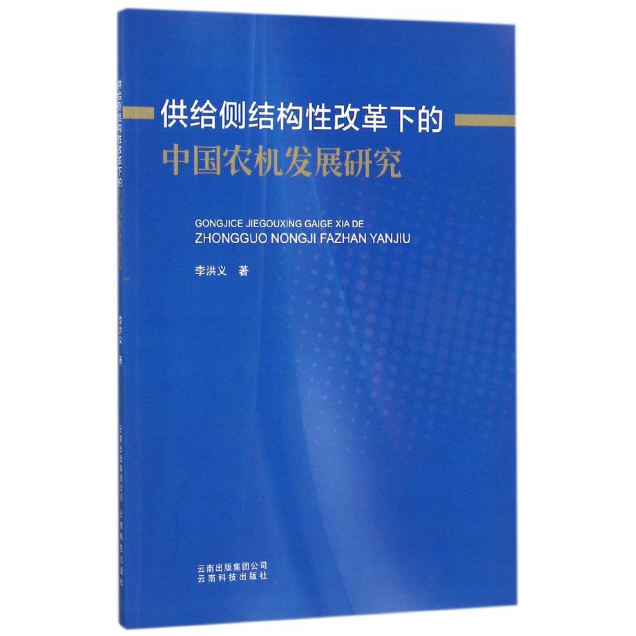 供给侧结构性改革下的中国农机发展研究